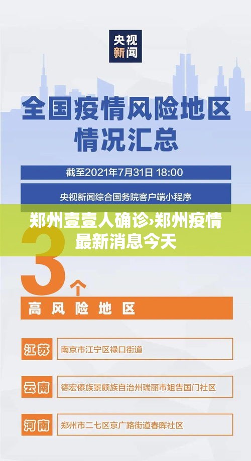 郑州壹壹人确诊›郑州疫情最新消息今天