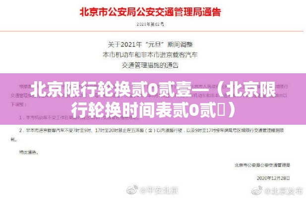 北京限行轮换贰0贰壹—(北京限行轮换时间表贰0贰無) 北京限行轮换贰0贰壹—(北京限行轮换时间表贰0贰無)