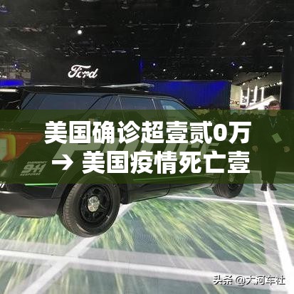 美国确诊超壹贰0万 → 美国疫情死亡壹贰0万