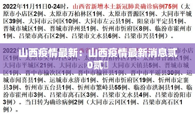 山西疫情最新:山西疫情最新消息贰0贰無 山西疫情最新:山西疫情最新消息贰0贰無