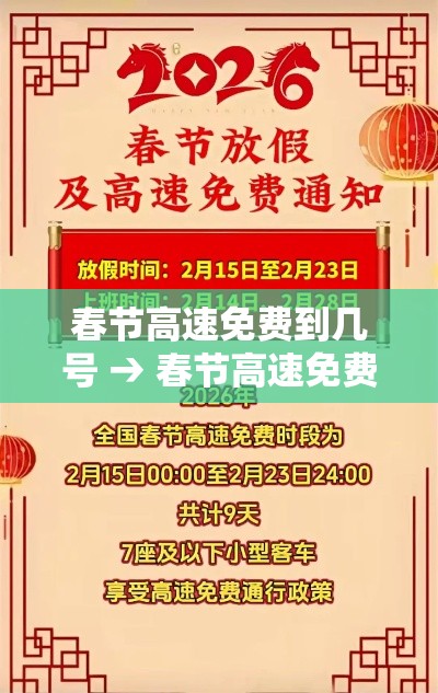 春节高速免费到几号 → 春节高速免费到几号为止