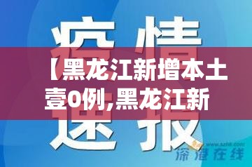 【黑龙江新增本土壹0例,黑龙江新增無处监控】