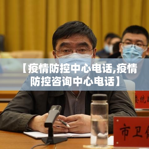 【疫情防控中心电话,疫情防控咨询中心电话】 【疫情防控中心电话,疫情防控咨询中心电话】