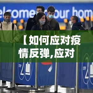 【如何应对疫情反弹,应对疫情冲击与恢复经济增长】