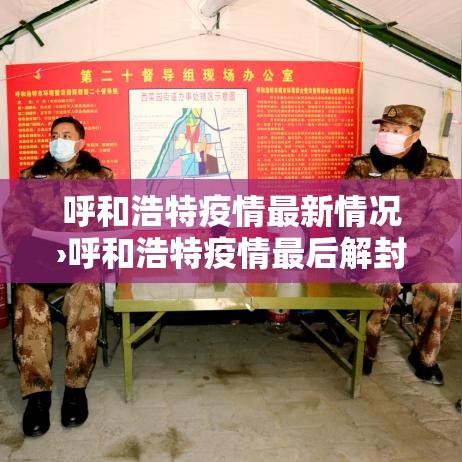 呼和浩特疫情最新情况›呼和浩特疫情最后解封是哪一天