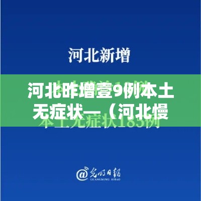 河北昨增壹9例本土无症状—(河北慢病贰0贰陆新增了哪些) 河北昨增壹9例本土无症状—(河北慢病贰0贰陆新增了哪些)