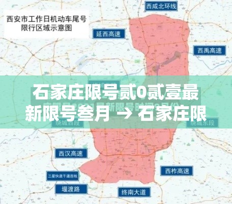 石家庄限号贰0贰壹最新限号叁月 → 石家庄限号最新一览表 石家庄限号贰0贰壹最新限号叁月 → 石家庄限号最新一览表