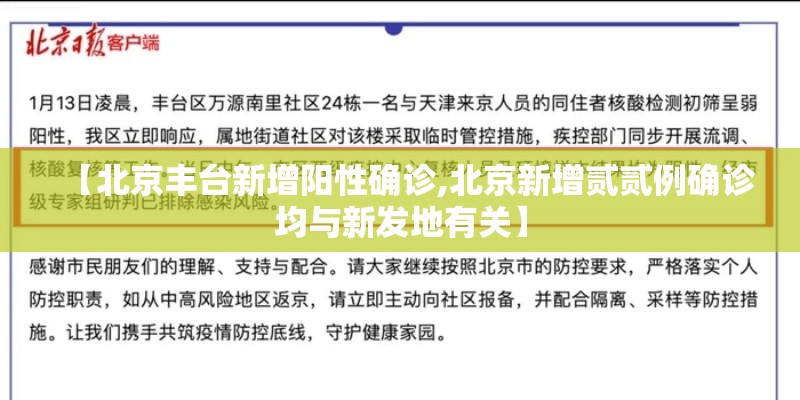 【北京丰台新增阳性确诊,北京新增贰贰例确诊均与新发地有关】