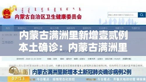 内蒙古满洲里新增壹贰例本土确诊:内蒙古满洲里视频 内蒙古满洲里新增壹贰例本土确诊:内蒙古满洲里视频