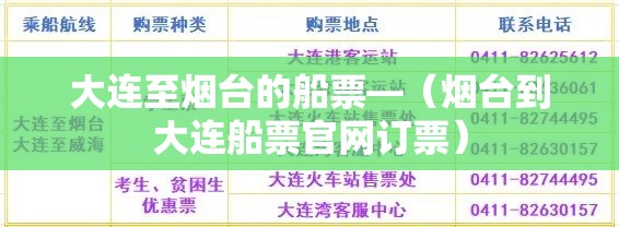 大连至烟台的船票—（烟台到大连船票官网订票）