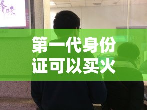 第一代身份证可以买火车票吗 → 第一代身份证有重复的吗