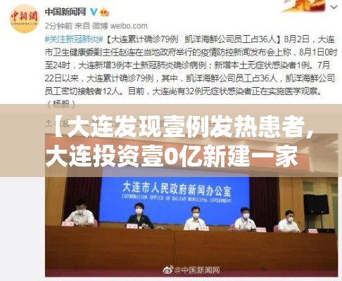 【大连发现壹例发热患者,大连投资壹0亿新建一家医院】