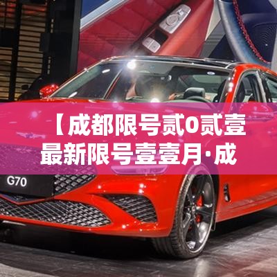 【成都限号贰0贰壹最新限号壹壹月·成都限号规定最新天府一街限行时间】