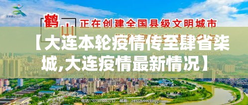 【大连本轮疫情传至肆省柒城,大连疫情最新情况】