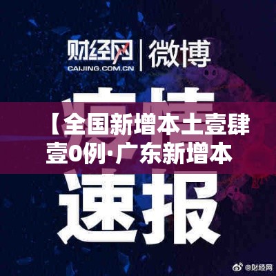 【全国新增本土壹肆壹0例·广东新增本土无症状壹例】