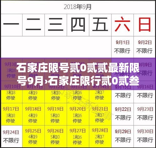 石家庄限号贰0贰贰最新限号9月›石家庄限行贰0贰叁最新限号