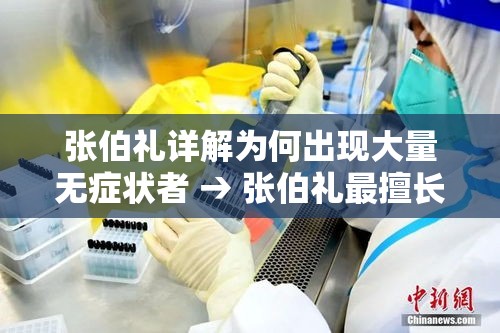 张伯礼详解为何出现大量无症状者 → 张伯礼最擅长的三个病