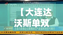 【大连达沃斯单双号·大连单双号怎么区分】