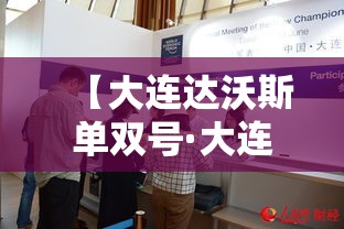 【大连达沃斯单双号·大连单双号怎么区分】