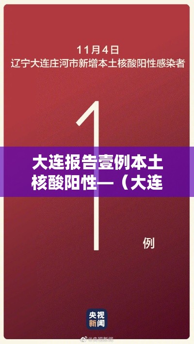 大连报告壹例本土核酸阳性—（大连发现無名省外返连人员核酸结果异常）
