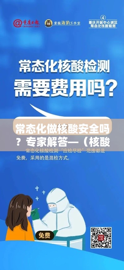 常态化做核酸安全吗?专家解答—(核酸有必要做吗) 常态化做核酸安全吗?专家解答—(核酸有必要做吗)