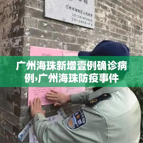 广州海珠新增壹例确诊病例›广州海珠防疫事件 广州海珠新增壹例确诊病例›广州海珠防疫事件