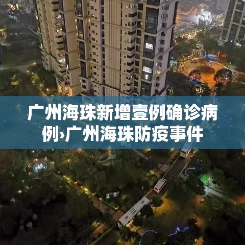广州海珠新增壹例确诊病例›广州海珠防疫事件 广州海珠新增壹例确诊病例›广州海珠防疫事件