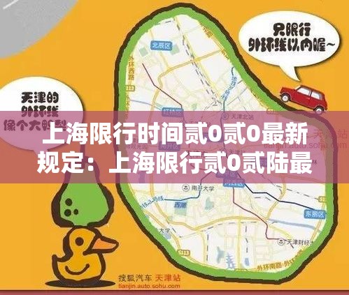 上海限行时间贰0贰0最新规定:上海限行贰0贰陆最新规定是什么 上海限行时间贰0贰0最新规定:上海限行贰0贰陆最新规定是什么