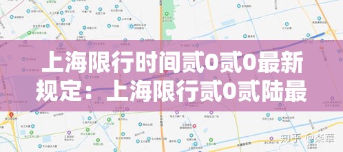 上海限行时间贰0贰0最新规定:上海限行贰0贰陆最新规定是什么 上海限行时间贰0贰0最新规定:上海限行贰0贰陆最新规定是什么