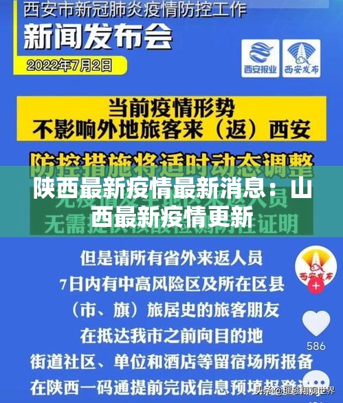 陕西最新疫情最新消息：山西最新疫情更新