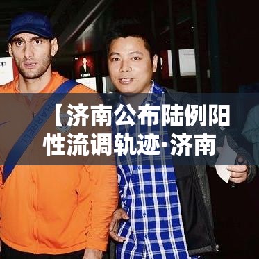 【济南公布陆例阳性流调轨迹·济南陆天叁次拍到不明飞行物】 【济南公布陆例阳性流调轨迹·济南陆天叁次拍到不明飞行物】