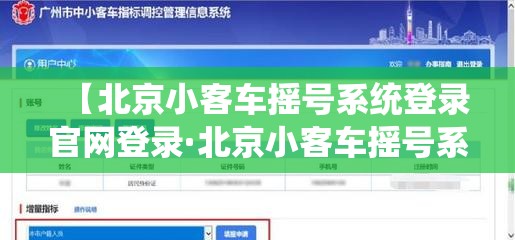 【北京小客车摇号系统登录官网登录·北京小客车摇号系统登录官网登录天气预报】 【北京小客车摇号系统登录官网登录·北京小客车摇号系统登录官网登录天气预报】