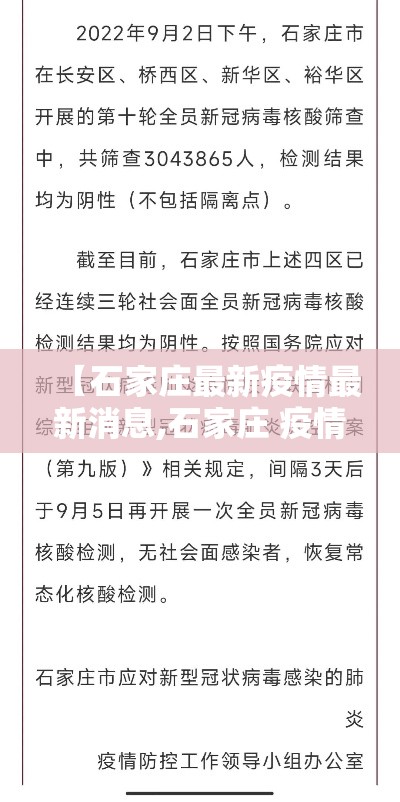 【石家庄最新疫情最新消息,石家庄 疫情】