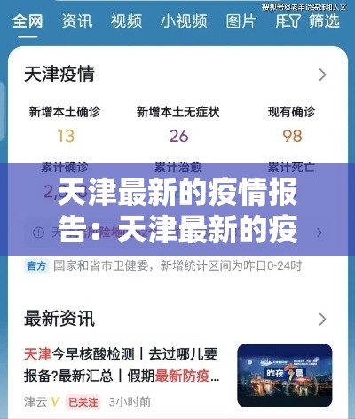 天津最新的疫情报告:天津最新的疫情报告数据 天津最新的疫情报告:天津最新的疫情报告数据