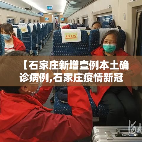 【石家庄新增壹例本土确诊病例,石家庄疫情新冠疫情患者症状有哪些】