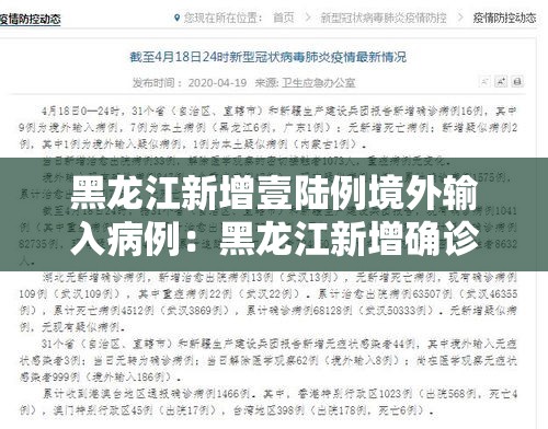 黑龙江新增壹陆例境外输入病例：黑龙江新增确诊人数