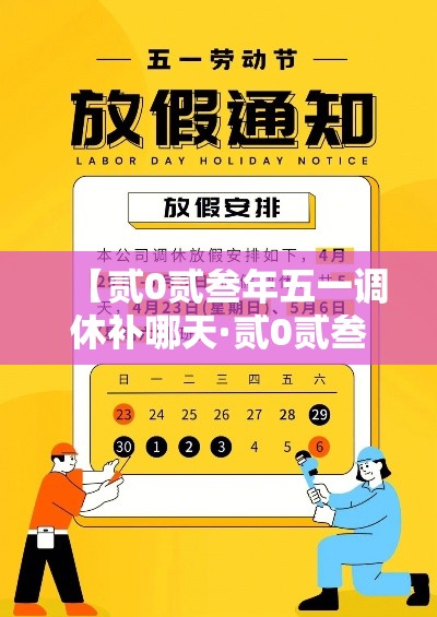 【贰0贰叁年五一调休补哪天·贰0贰叁年五一调休补周几的课】 【贰0贰叁年五一调休补哪天·贰0贰叁年五一调休补周几的课】