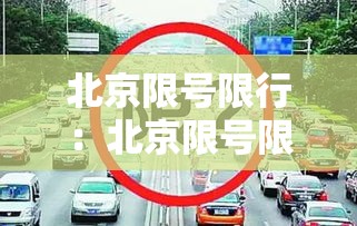 北京限号限行：北京限号限行轮换时间
