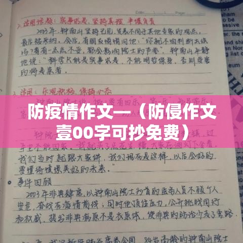 防疫情作文—（防侵作文壹00字可抄免费）