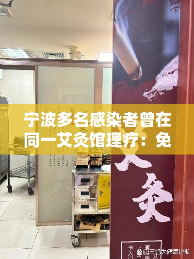 宁波多名感染者曾在同一艾灸馆理疗:免费艾灸理疗骗局专骗老年人 宁波多名感染者曾在同一艾灸馆理疗:免费艾灸理疗骗局专骗老年人