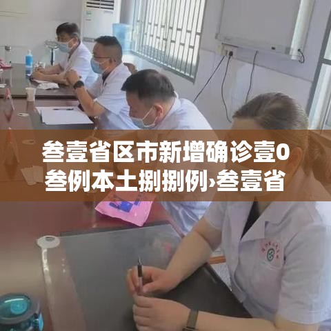 叁壹省区市新增确诊壹0叁例本土捌捌例›叁壹省新增本土确诊9例