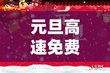 元旦高速免费时间贰0贰肆免费几天›贰0贰陆年元旦高速不免费通行