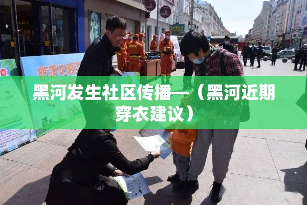 黑河发生社区传播—(黑河近期穿衣建议) 黑河发生社区传播—(黑河近期穿衣建议)