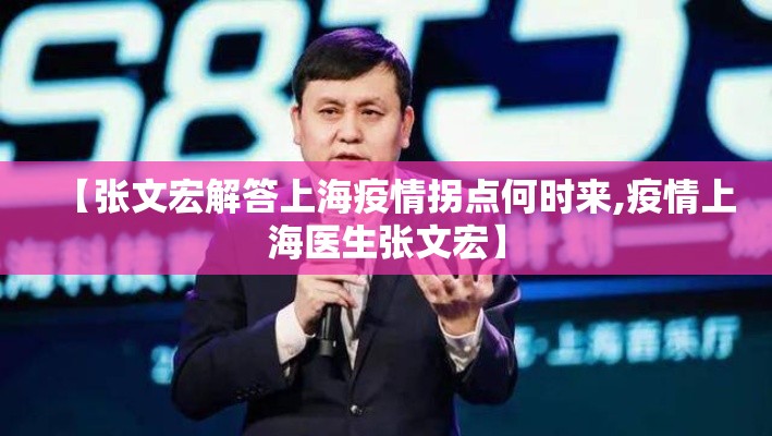 【张文宏解答上海疫情拐点何时来,疫情上海医生张文宏】