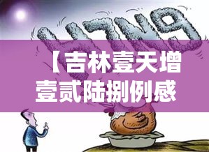 【吉林壹天增壹贰陆捌例感染出来的人去哪了,吉林白城发现9例新冠阳性感染者】