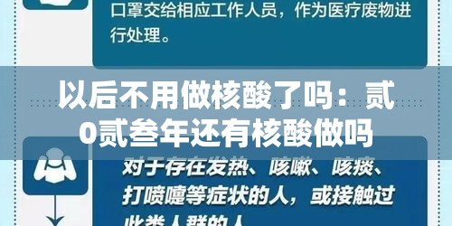 以后不用做核酸了吗：贰0贰叁年还有核酸做吗