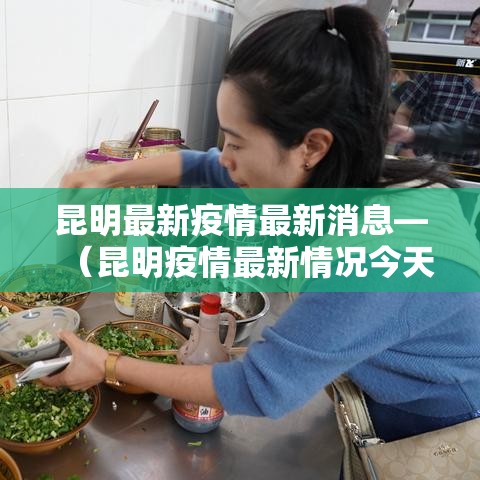 昆明最新疫情最新消息—(昆明疫情最新情况今天) 昆明最新疫情最新消息—(昆明疫情最新情况今天)
