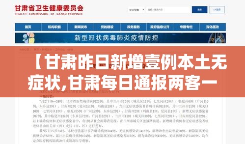 【甘肃昨日新增壹例本土无症状,甘肃每日通报两客一危车辆】