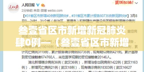 叁壹省区市新增新冠肺炎肆0例—（叁壹省区市新增确诊肆柒例）