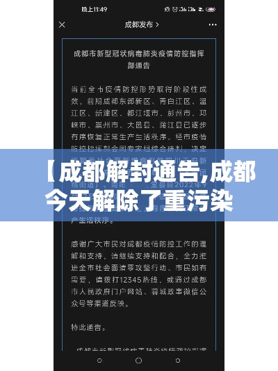 【成都解封通告,成都今天解除了重污染天气吗】